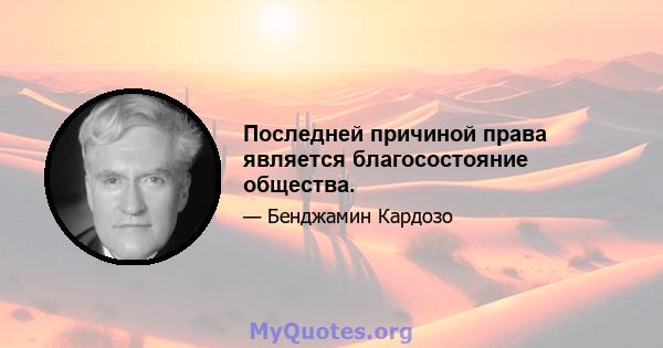 Последней причиной права является благосостояние общества.