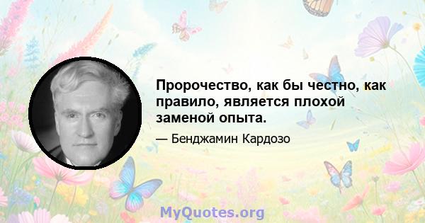 Пророчество, как бы честно, как правило, является плохой заменой опыта.