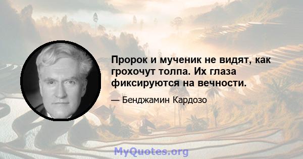 Пророк и мученик не видят, как грохочут толпа. Их глаза фиксируются на вечности.