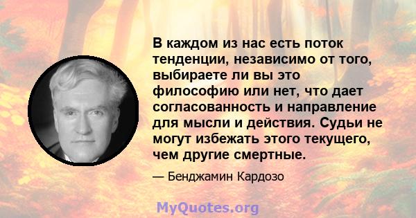 В каждом из нас есть поток тенденции, независимо от того, выбираете ли вы это философию или нет, что дает согласованность и направление для мысли и действия. Судьи не могут избежать этого текущего, чем другие смертные.