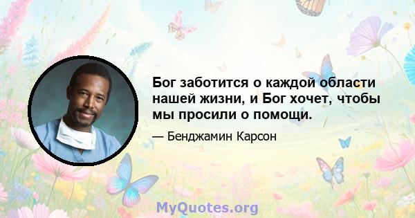 Бог заботится о каждой области нашей жизни, и Бог хочет, чтобы мы просили о помощи.