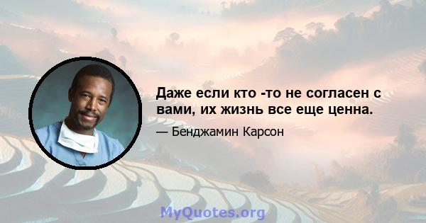 Даже если кто -то не согласен с вами, их жизнь все еще ценна.