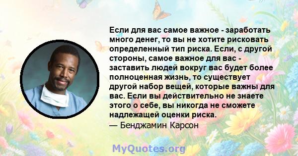 Если для вас самое важное - заработать много денег, то вы не хотите рисковать определенный тип риска. Если, с другой стороны, самое важное для вас - заставить людей вокруг вас будет более полноценная жизнь, то