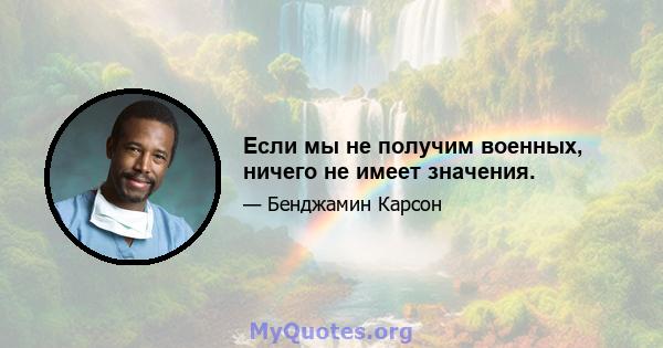 Если мы не получим военных, ничего не имеет значения.