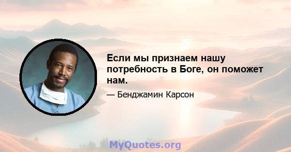 Если мы признаем нашу потребность в Боге, он поможет нам.