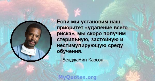 Если мы установим наш приоритет «удаление всего риска», мы скоро получим стерильную, застойную и нестимулирующую среду обучения.