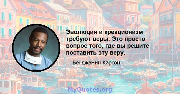 Эволюция и креационизм требуют веры. Это просто вопрос того, где вы решите поставить эту веру.