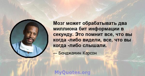 Мозг может обрабатывать два миллиона бит информации в секунду. Это помнит все, что вы когда -либо видели, все, что вы когда -либо слышали.