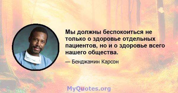 Мы должны беспокоиться не только о здоровье отдельных пациентов, но и о здоровье всего нашего общества.