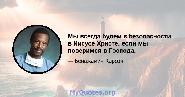 Мы всегда будем в безопасности в Иисусе Христе, если мы поверимся в Господа.