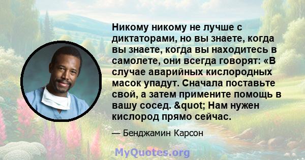 Никому никому не лучше с диктаторами, но вы знаете, когда вы знаете, когда вы находитесь в самолете, они всегда говорят: «В случае аварийных кислородных масок упадут. Сначала поставьте свой, а затем примените помощь в