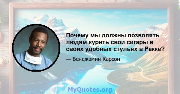 Почему мы должны позволять людям курить свои сигары в своих удобных стульях в Ракке?