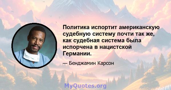 Политика испортит американскую судебную систему почти так же, как судебная система была испорчена в нацистской Германии.