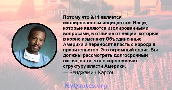 Потому что 9/11 является изолированным инцидентом. Вещи, которые являются изолированными вопросами, в отличие от вещей, которые в корне изменяют Объединенные Америки и переносят власть с народа в правительство. Это