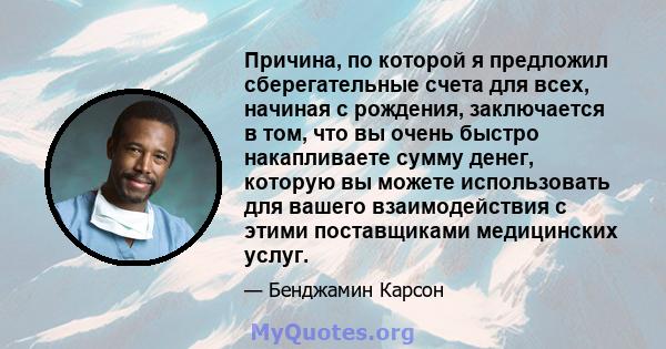 Причина, по которой я предложил сберегательные счета для всех, начиная с рождения, заключается в том, что вы очень быстро накапливаете сумму денег, которую вы можете использовать для вашего взаимодействия с этими