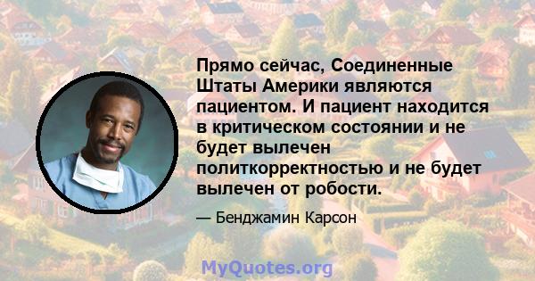 Прямо сейчас, Соединенные Штаты Америки являются пациентом. И пациент находится в критическом состоянии и не будет вылечен политкорректностью и не будет вылечен от робости.