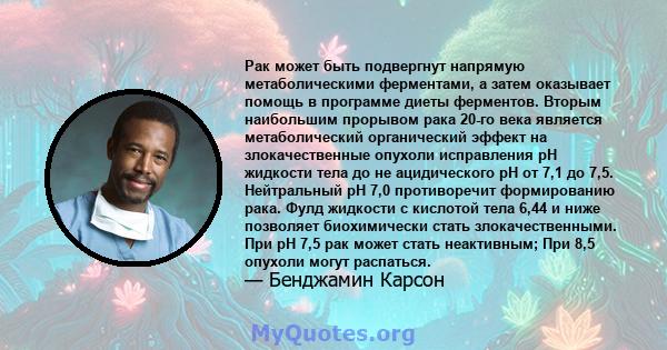 Рак может быть подвергнут напрямую метаболическими ферментами, а затем оказывает помощь в программе диеты ферментов. Вторым наибольшим прорывом рака 20-го века является метаболический органический эффект на