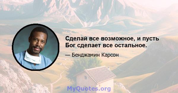 Сделай все возможное, и пусть Бог сделает все остальное.