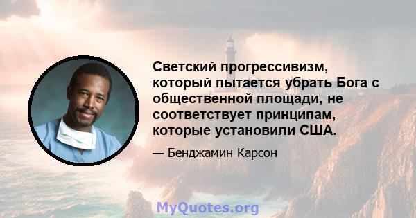 Светский прогрессивизм, который пытается убрать Бога с общественной площади, не соответствует принципам, которые установили США.