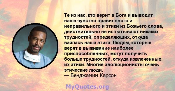 Те из нас, кто верит в Бога и выводит наше чувство правильного и неправильного и этики из Божьего слова, действительно не испытывают никаких трудностей, определяющих, откуда взялась наша этика. Людям, которые верят в