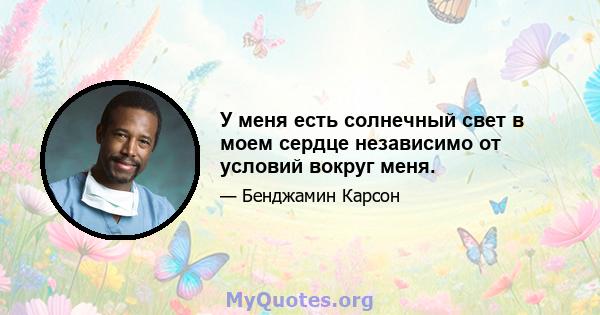 У меня есть солнечный свет в моем сердце независимо от условий вокруг меня.