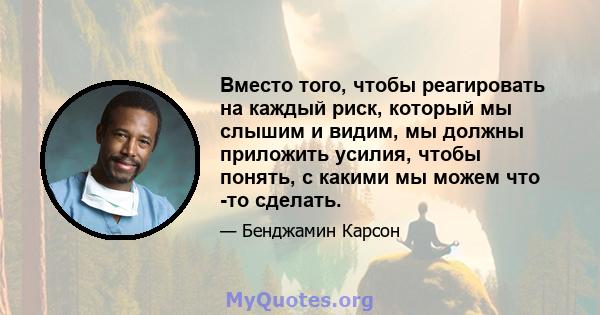 Вместо того, чтобы реагировать на каждый риск, который мы слышим и видим, мы должны приложить усилия, чтобы понять, с какими мы можем что -то сделать.