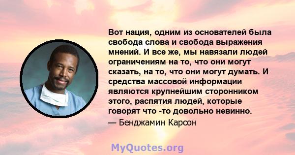 Вот нация, одним из основателей была свобода слова и свобода выражения мнений. И все же, мы навязали людей ограничениям на то, что они могут сказать, на то, что они могут думать. И средства массовой информации являются