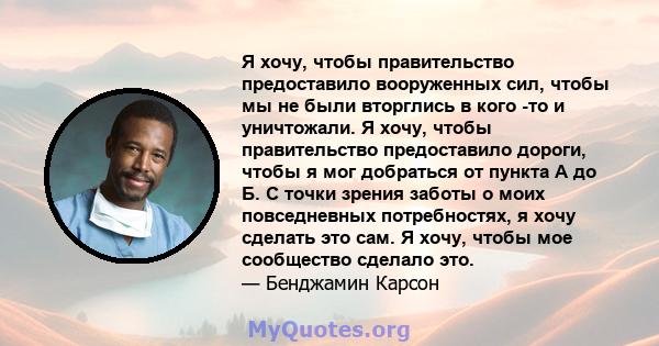 Я хочу, чтобы правительство предоставило вооруженных сил, чтобы мы не были вторглись в кого -то и уничтожали. Я хочу, чтобы правительство предоставило дороги, чтобы я мог добраться от пункта А до Б. С точки зрения