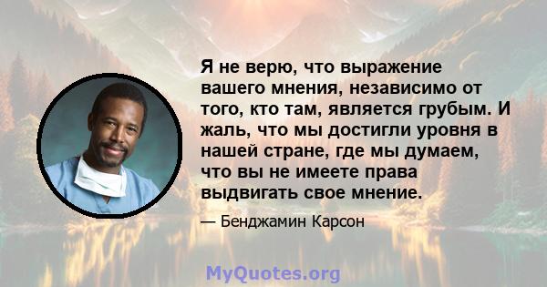 Я не верю, что выражение вашего мнения, независимо от того, кто там, является грубым. И жаль, что мы достигли уровня в нашей стране, где мы думаем, что вы не имеете права выдвигать свое мнение.