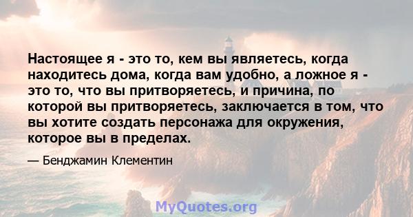 Настоящее я - это то, кем вы являетесь, когда находитесь дома, когда вам удобно, а ложное я - это то, что вы притворяетесь, и причина, по которой вы притворяетесь, заключается в том, что вы хотите создать персонажа для