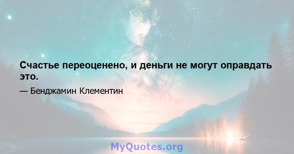 Счастье переоценено, и деньги не могут оправдать это.