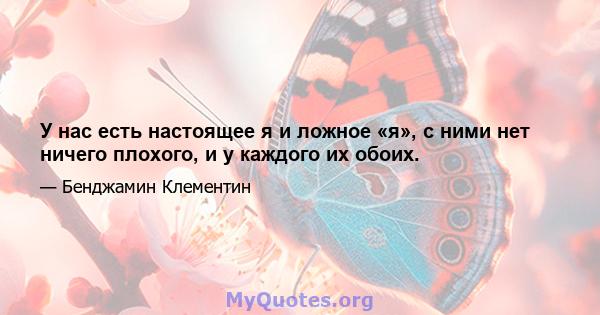 У нас есть настоящее я и ложное «я», с ними нет ничего плохого, и у каждого их обоих.