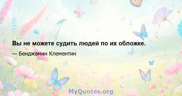 Вы не можете судить людей по их обложке.