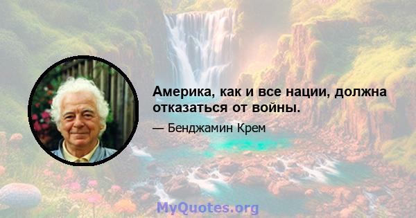 Америка, как и все нации, должна отказаться от войны.