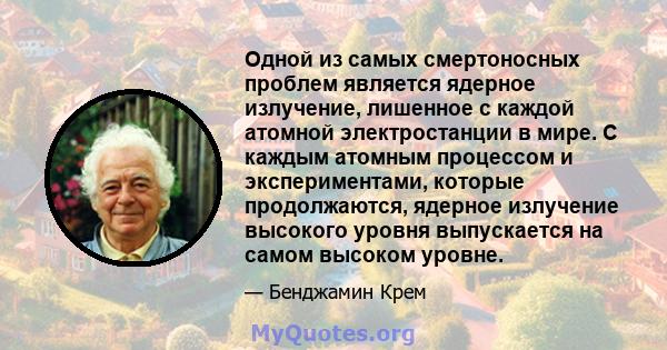 Одной из самых смертоносных проблем является ядерное излучение, лишенное с каждой атомной электростанции в мире. С каждым атомным процессом и экспериментами, которые продолжаются, ядерное излучение высокого уровня