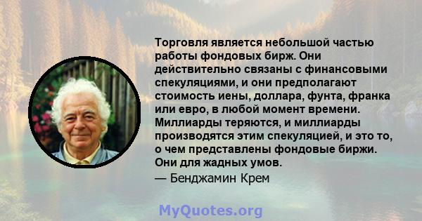 Торговля является небольшой частью работы фондовых бирж. Они действительно связаны с финансовыми спекуляциями, и они предполагают стоимость иены, доллара, фунта, франка или евро, в любой момент времени. Миллиарды