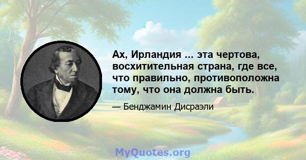 Ах, Ирландия ... эта чертова, восхитительная страна, где все, что правильно, противоположна тому, что она должна быть.