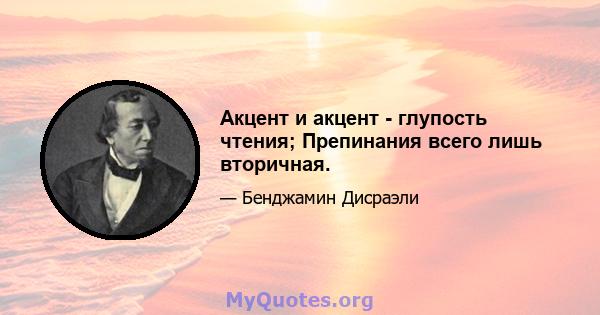 Акцент и акцент - глупость чтения; Препинания всего лишь вторичная.