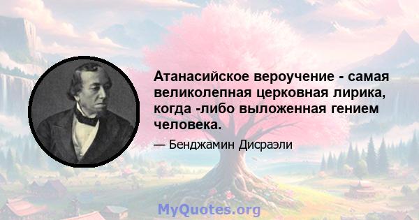 Атанасийское вероучение - самая великолепная церковная лирика, когда -либо выложенная гением человека.