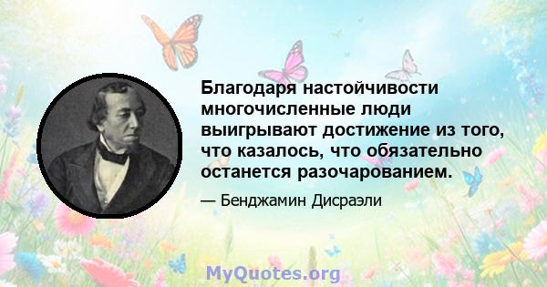 Благодаря настойчивости многочисленные люди выигрывают достижение из того, что казалось, что обязательно останется разочарованием.