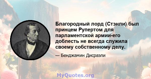 Благородный лорд (Стэнли) был принцем Рупертом для парламентской армии-его доблесть не всегда служила своему собственному делу.