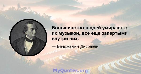 Большинство людей умирают с их музыкой, все еще запертыми внутри них.