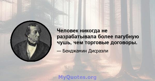 Человек никогда не разрабатывала более пагубную чушь, чем торговые договоры.