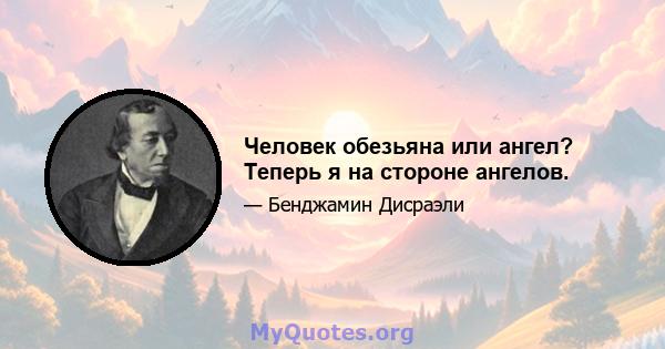 Человек обезьяна или ангел? Теперь я на стороне ангелов.