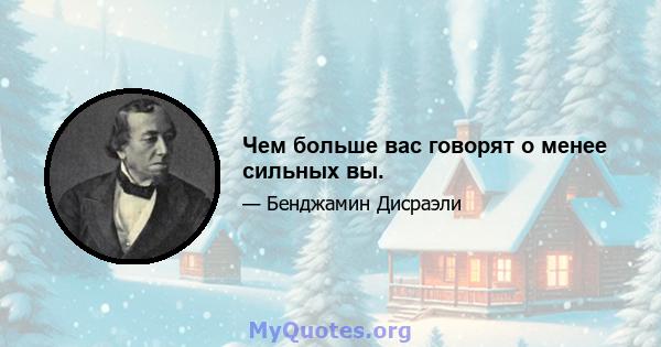 Чем больше вас говорят о менее сильных вы.