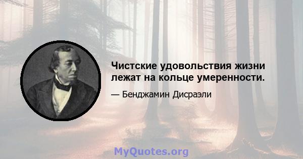 Чистские удовольствия жизни лежат на кольце умеренности.