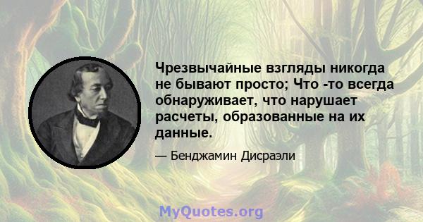 Чрезвычайные взгляды никогда не бывают просто; Что -то всегда обнаруживает, что нарушает расчеты, образованные на их данные.