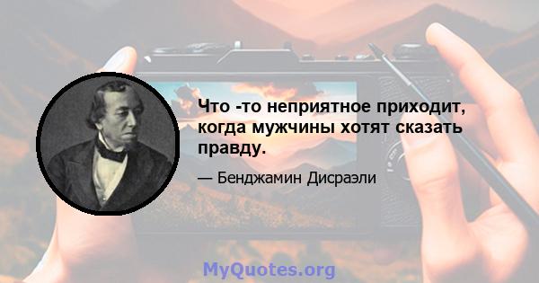 Что -то неприятное приходит, когда мужчины хотят сказать правду.