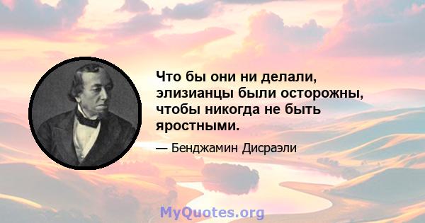 Что бы они ни делали, элизианцы были осторожны, чтобы никогда не быть яростными.