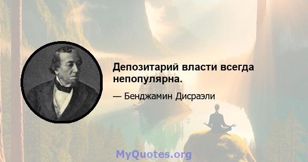 Депозитарий власти всегда непопулярна.